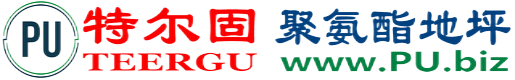 特尔固®香河聚氨酯地坪